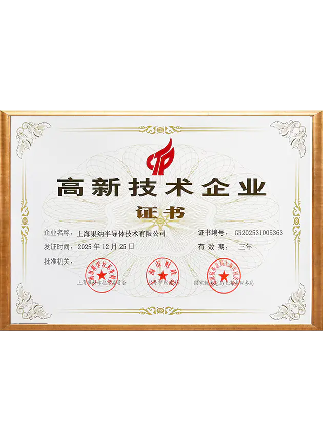 高新技术企业