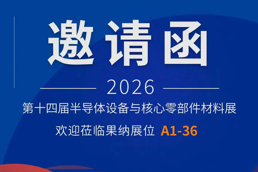 展会预告丨果纳半导体邀您共赴第十四届半导体设备与核心部件及材料展