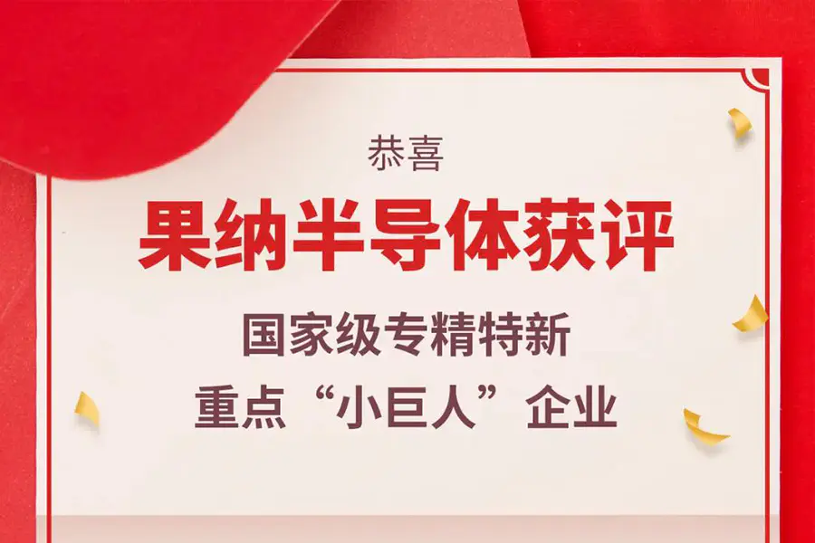 喜报｜实力加冕！果纳半导体荣获国家级专精特新重点“小巨人”企业认定