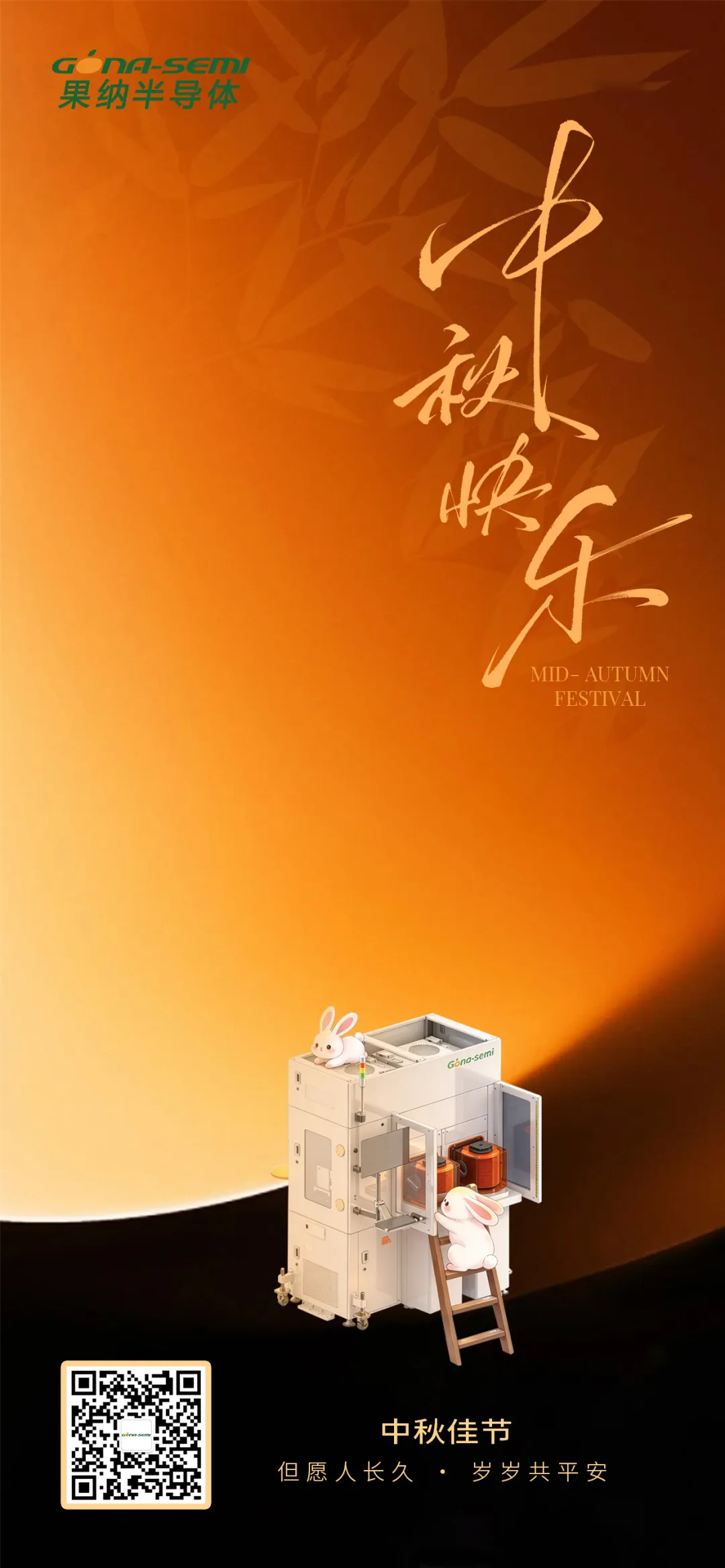 月满中秋，喜乐安康｜果纳半导体祝大家中秋快乐，阖家团圆！