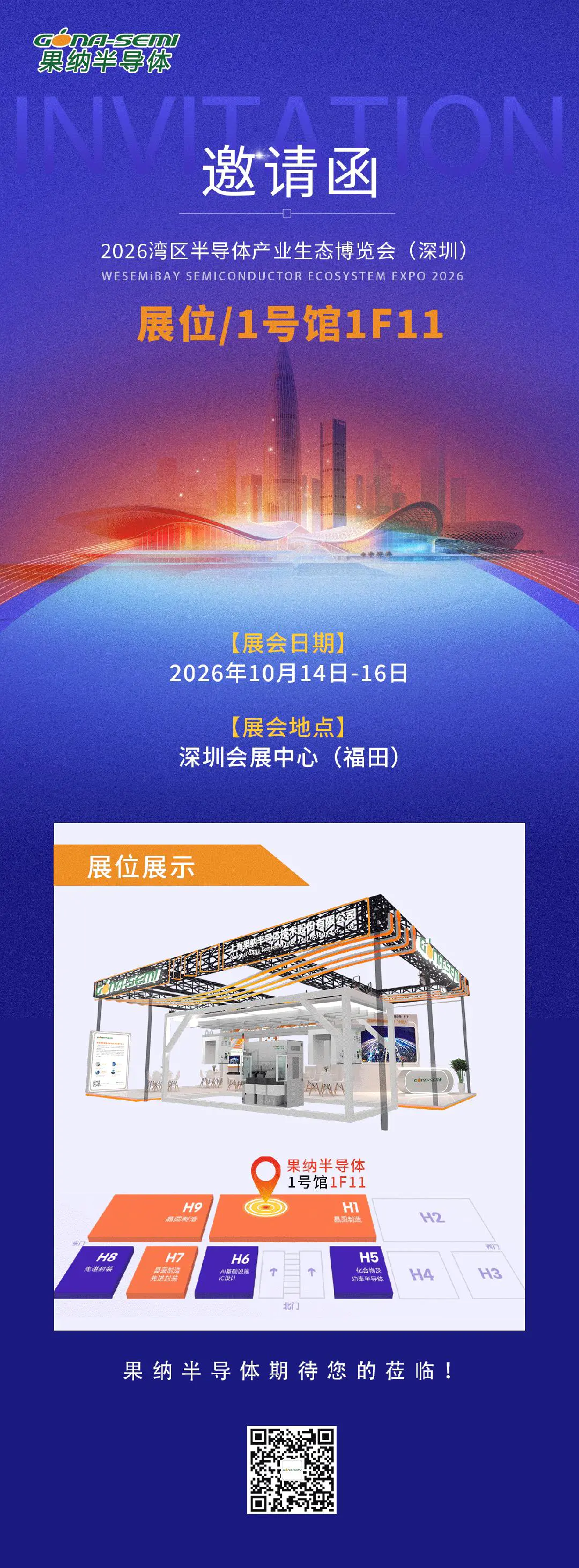 展会预告丨果纳半导体邀您共赴2026湾区半导体产业生态博览会（深圳）